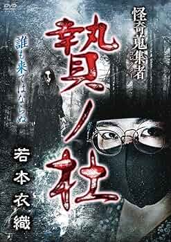 怪奇蒐集者 暗黒死華集III [DVD] 恐怖と怪奇名作集 1 | オーガスト ダーレス, 矢野 浩三郎 |本